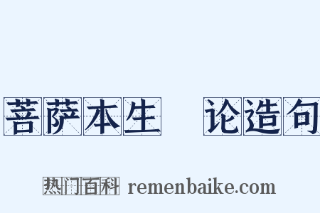 菩萨本生鬘论造句是什么意思的图片
